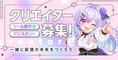 クリエイター・アシスタント募集