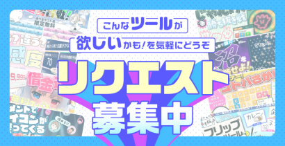 ツールのリクエスト募集中