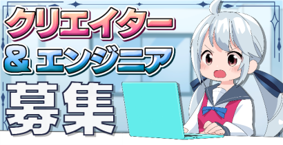 クリエイター＆エンジニア募集