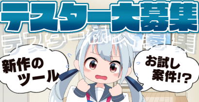 テスター大募集