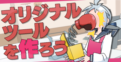 オリジナルツールを作ろう